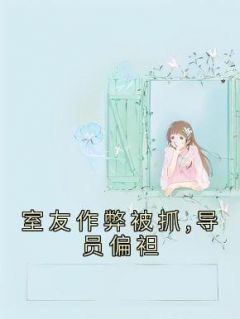 《室友作弊被抓,导员偏袒》（沈靓许清漪）精彩小说目录阅读