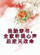 精品小说投胎穿书，全家听我心声后逆天改命全文目录畅读