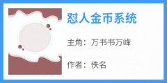 万书书万峰《怼人金币系统》完结版小说全文免费阅读