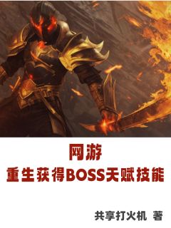 网游：重生获得BOSS天赋技能齐峰李欣瑶全本小说（网游：重生获得BOSS天赋技能）全章节小说目录阅读