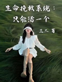 《生命挽救系统：只能活一个》小说好看吗 姜木禾李许知最后结局如何