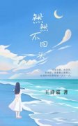 《然然不回头》完整版-梁景然陆帧在线全文阅读