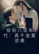 《穿到八零年代：真千金要逆袭》黄毓婷林玉娇by萌阿七免费看