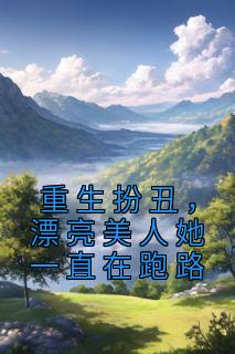 [抖音]小说时湛宁欢重生扮丑，漂亮美人她一直在跑路