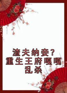 云绾棠陆翊(原文完整)《渣夫纳妾？重生王府嘎嘎乱杀》无弹窗免费阅读