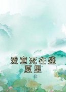 《爱意死在盛夏里》完整版-梁夏顾申在线全文阅读