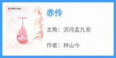 赤伶小说(完整版)-流月孟九安章节阅读