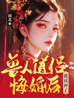 《兽人道侣悔婚后，我成神了》完整版-朝朝云昶在线全文阅读