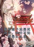 抖音爆款《我和周子旭是死对头，他并不知我是女儿身》傅时晚周子旭无广告阅