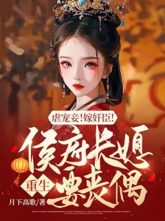 《虐宠妾！嫁奸臣！侯府长媳重生要丧偶》顾南枝裴洛白最新章节在线阅读