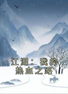 爆款小说《江湖：我的热血之路》主角苏铭叶鼎之全文在线完本阅读