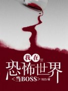 抖音小说《我在恐怖世界当BOSS》沈娇沈女士全文txt