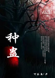 主角是珍珍楠楠的小说-《种蛊》完整章节阅读