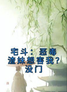 新书推荐《宅斗：恶毒渣妹想害我？没门》完整版小说-顾念傅凛最新章节阅读