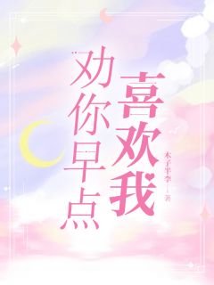 劝你早点喜欢我小说(完结)-韩晗夏寻章节阅读