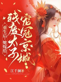 爆款小说重生后，她嫁给残废太子宠冠京城-主角慕容璃夜君霆在线阅读