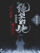 《死亡的爸病弱的妹偏心的妈和绝望的她》by露水塔塔小说完结版在线阅读