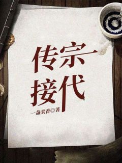 《传宗接代》叶平丽梅-小说txt全文阅读