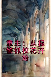 主角顾延沈慕雅小说完整版-重生：从报警抓校花开始免费阅读全文