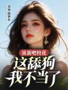 滚蛋吧校花，这舔狗我不当了小说(完本)-李念何灵儿无错版阅读