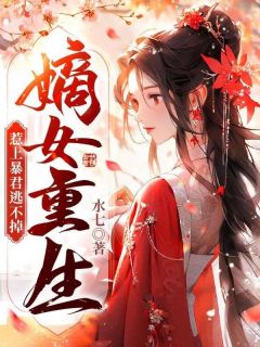 精选好书《嫡女重生，惹上暴君逃不掉》无删减版全文在线