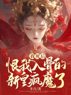 《我死后，恨我入骨的新皇疯魔了》江晚棠裴景-小说未删减阅读