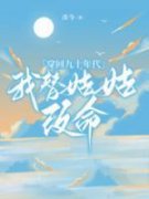 书荒必备《穿回九十年代，我替姑姑改命》全文章节阅读