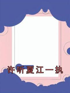 许听夏江一执小说(完结版)-伍童鸢戚玥煜在线阅读