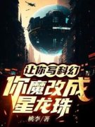 让你写科幻，你魔改成星龙珠全本小说（让你写科幻，你魔改成星龙珠）全文阅