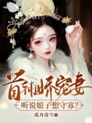 (热推新书)《首辅娇宠妻，听说娘子想守寡？》姜瑶顾长宴无弹窗阅读