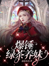 林初宜江修晏完整版《爆锤绿茶养妹》全文最新阅读