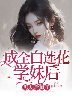 成全白莲花学妹后，男友后悔了主角是陆笑苒宋云铮小说百度云全文完整版阅读