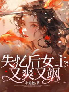 完整版《失忆后小糊咖变大女主》姜离江宴小说免费在线阅读