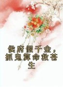 抖音爆款小说《侯府假千金，抓鬼算命救苍生沈锦洛单千濯》免费txt全文阅读