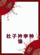 《热文》《杜子衿李神谙》主角杜子衿宁李神谙小说全集免费阅读