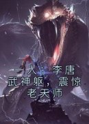 一人：李唐武神躯，震惊老天师[抖音]小说-李天策王也无删减阅读