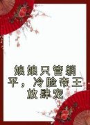 娘娘只管躺平，冷脸帝王放肆宠小说(完本)-战璇珠李君琰无错版阅读