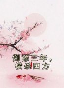 《倒舔三年，横杀四方》小说林娇云周承免费阅读