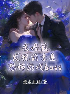 离婚后，发现前妻是恐怖游戏boss小说(完本)-唐何小琴无错版阅读