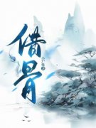 《借骨》铃翘沈无咎全章节目录免费阅读