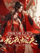 《师妹为做太子妃抢我蛇夫》曦禾墨宸无广告在线阅读