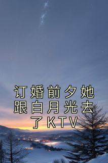 江城叶轻语小说哪里可以看 小说《订婚前夕她跟白月光去了KTV》全文免费阅读