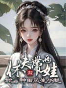 韦小叶王三松小说抖音热文《休夫带两娃，她靠种田风生水起》完结版