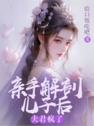 亲手解剖儿子后，夫君疯了免费阅读全文，主角秋霖稚轩小说