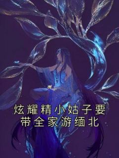 陈盈娣田东明小说结局