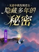 高质量小说无意中我发现老公隐藏多年的秘密在线试读