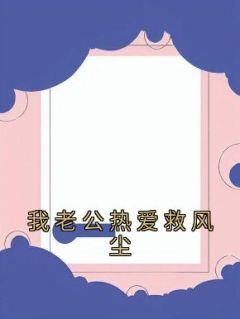 抖音小说《李幼宁陈家勋》全集免费版在线阅读