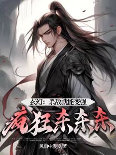 新上《玄幻：杀敌就能变强，疯狂杀杀杀》风雨中漫步小说免费阅读