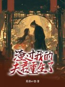 《渣过我的夫君重生了沈南烟许蕴隽》渣过我的夫君重生了全文免费阅读《完整