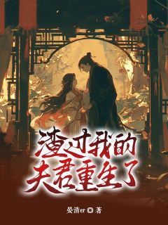 《渣过我的夫君重生了沈南烟许蕴隽》渣过我的夫君重生了全文免费阅读《完整章节》